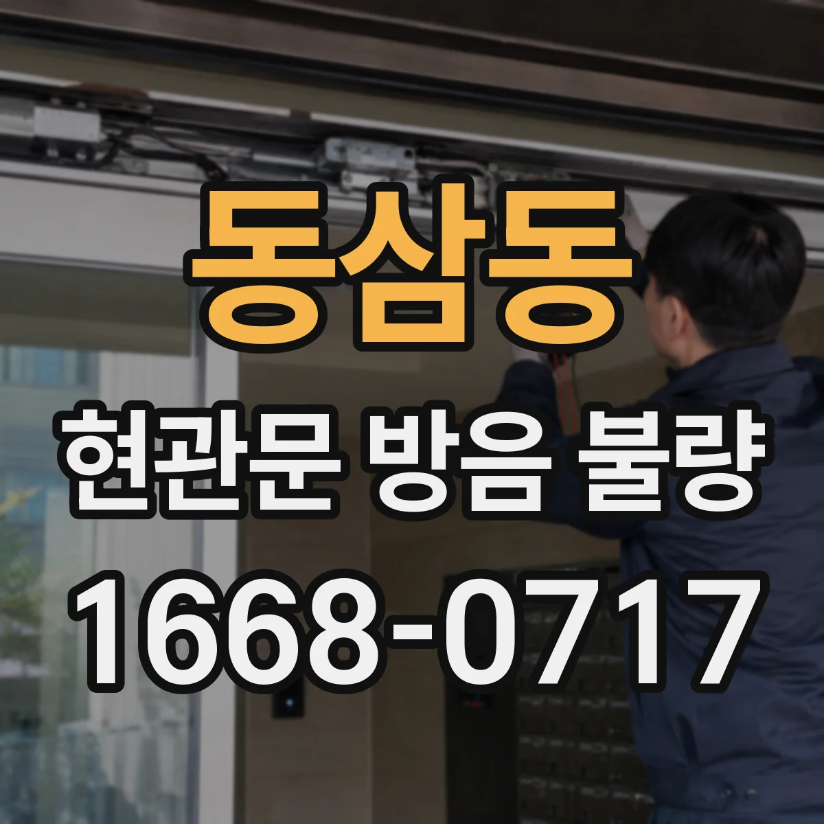 동삼동 현관문 방음 불량