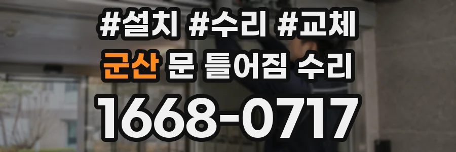 군산 문 틀어짐 수리