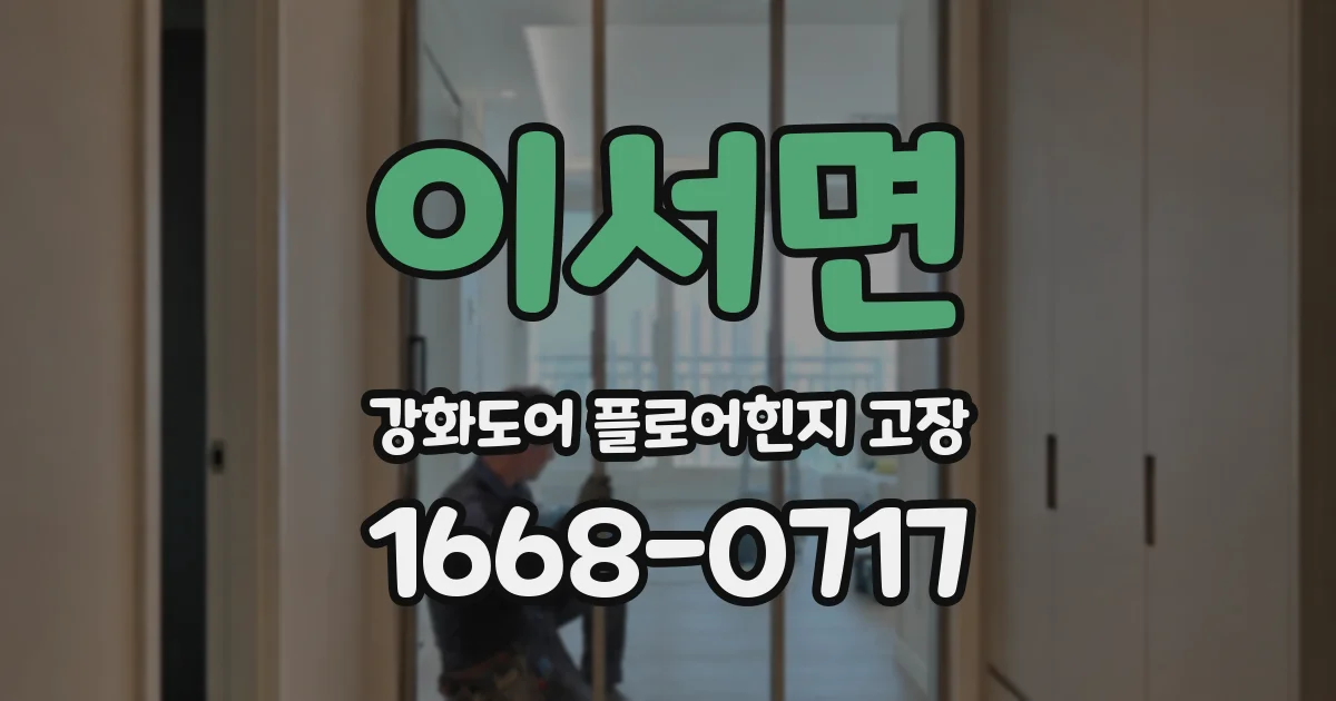 이서면 강화도어 플로어힌지 고장