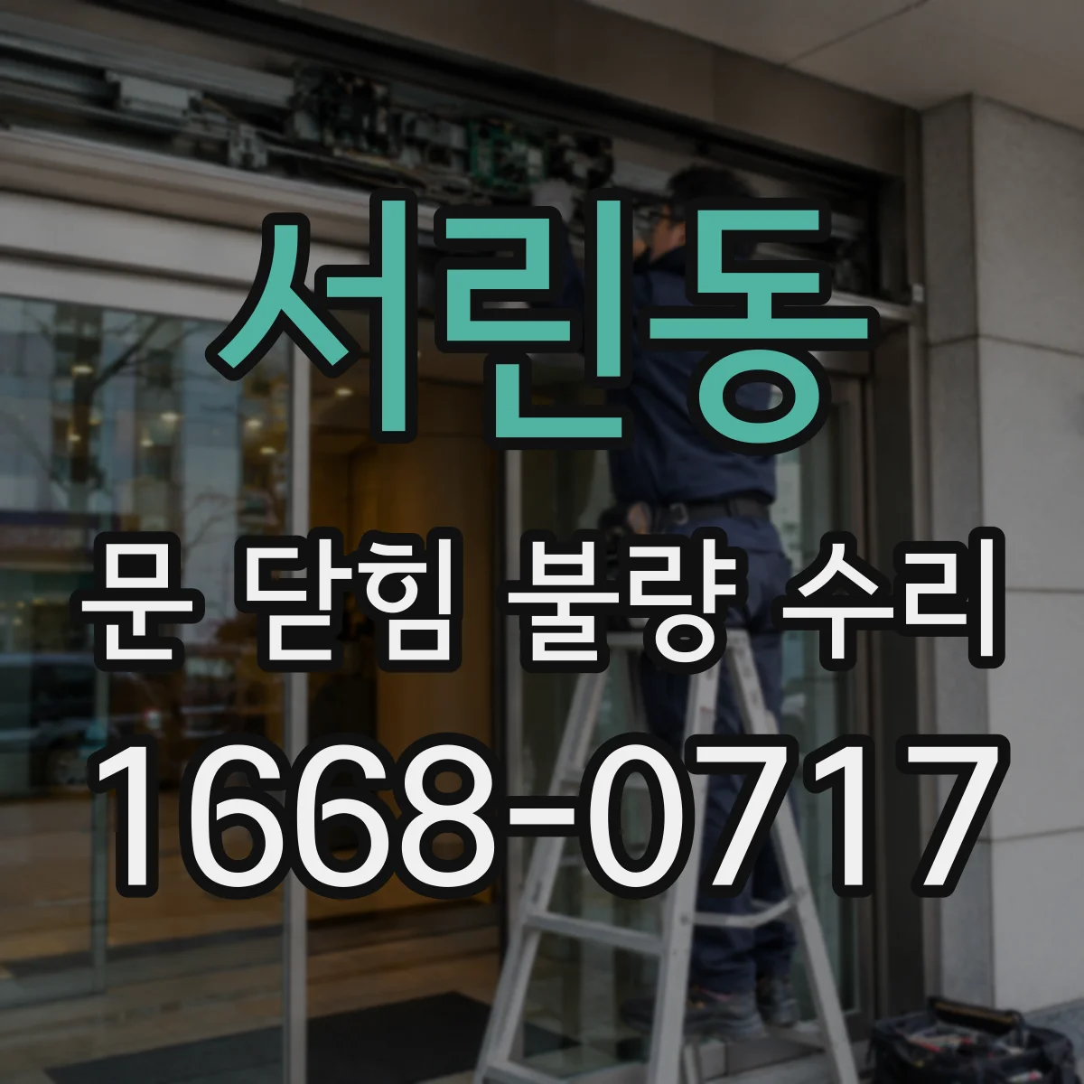 서린동 문 닫힘 불량 수리