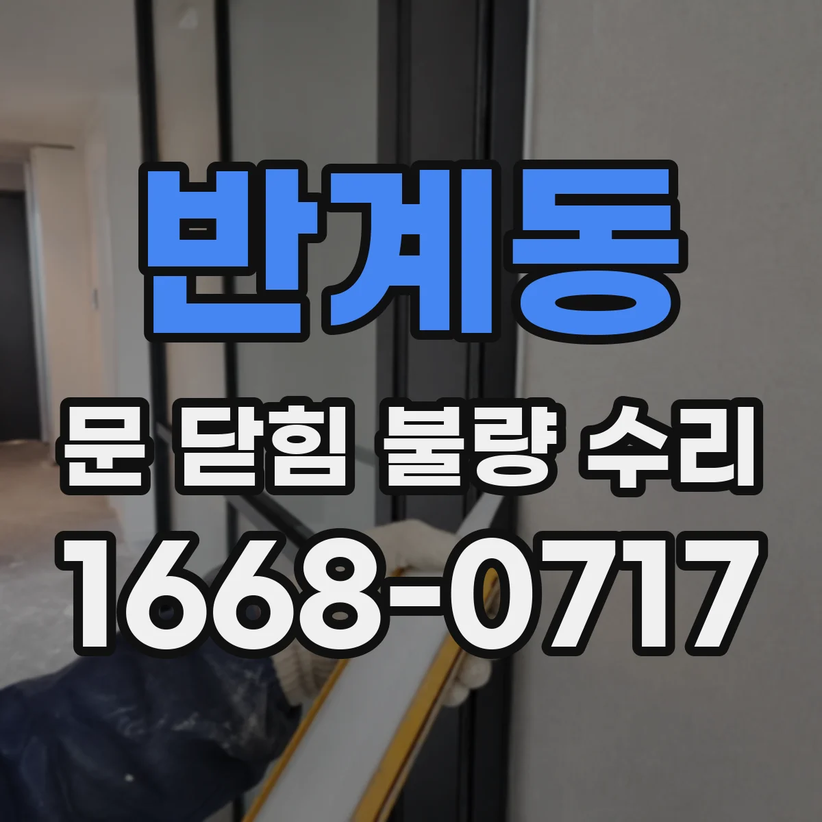 반계동 문 닫힘 불량 수리