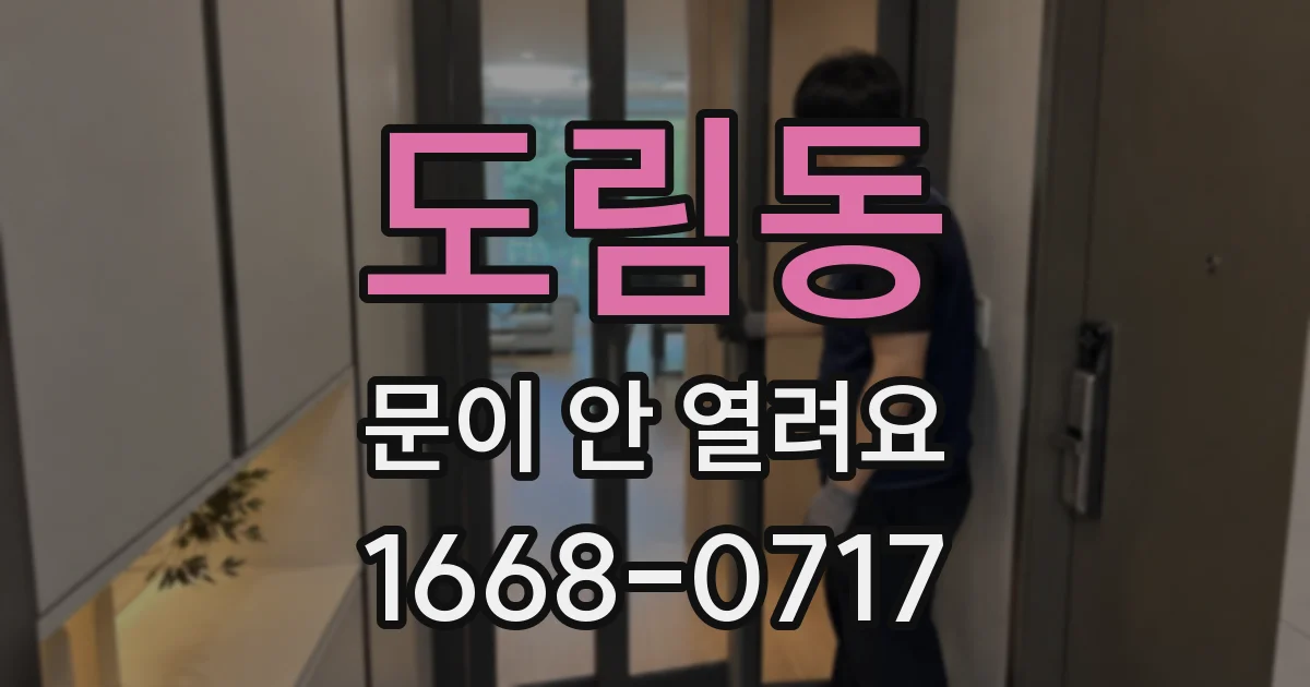 도림동 문이 안 열려요