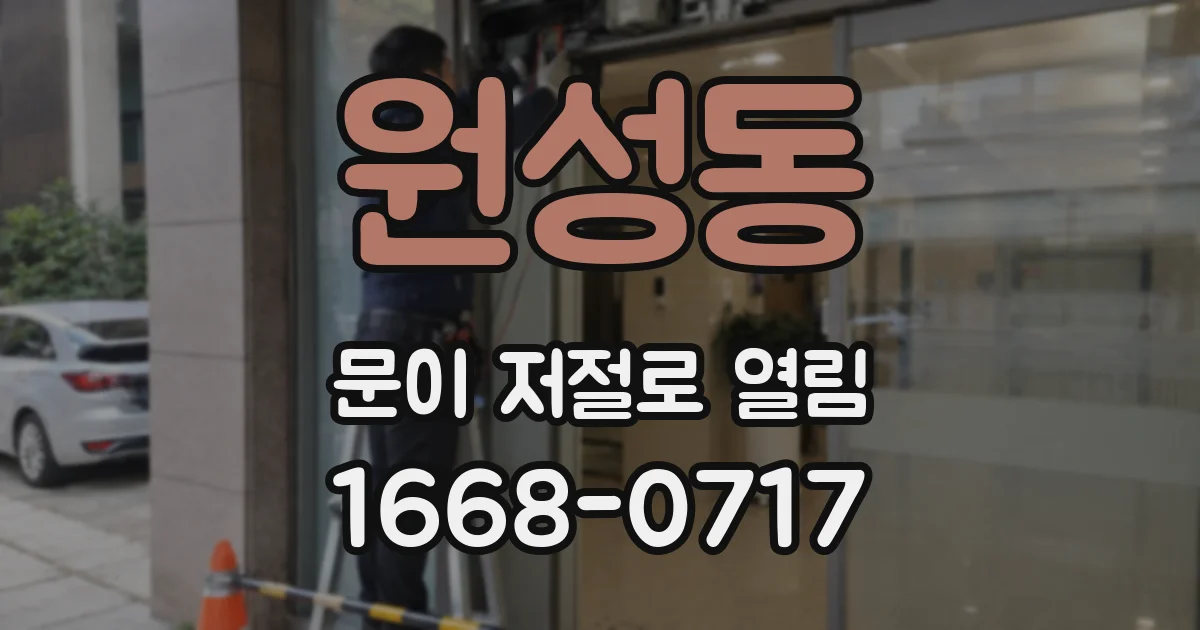 원성동 문이 저절로 열림