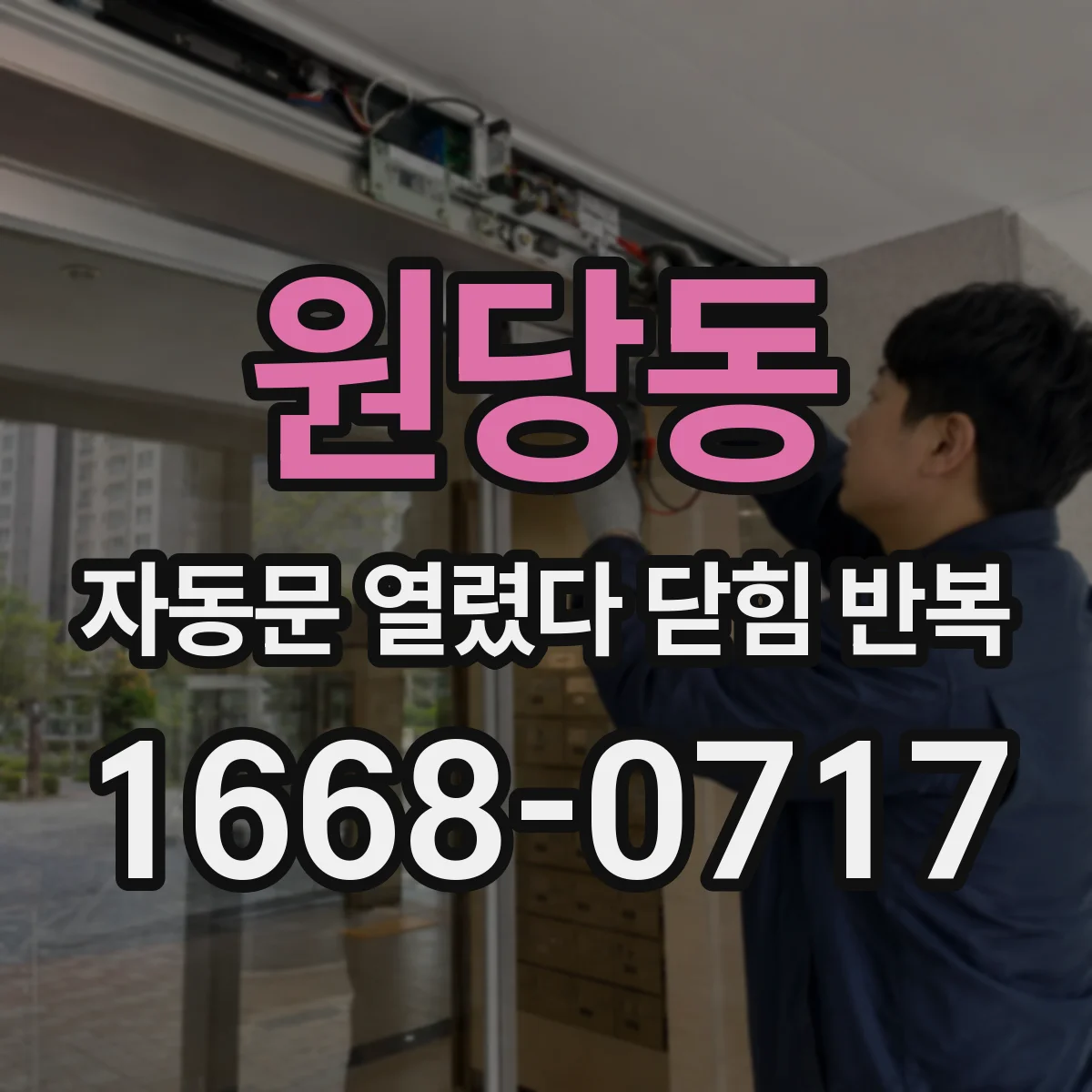 원당동 자동문 열렸다 닫힘 반복 증상은 문이 열렸다가 즉시 닫혀 버리거나, 잠시 멈춘 뒤 다시 움직일 때 확인됩니다.