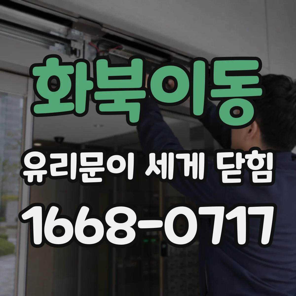 화북이동 유리문이 세게 닫힘