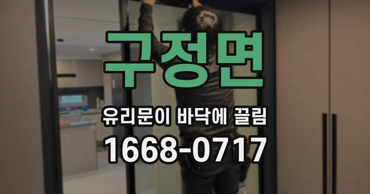 구정면 유리문이 바닥에 끌림