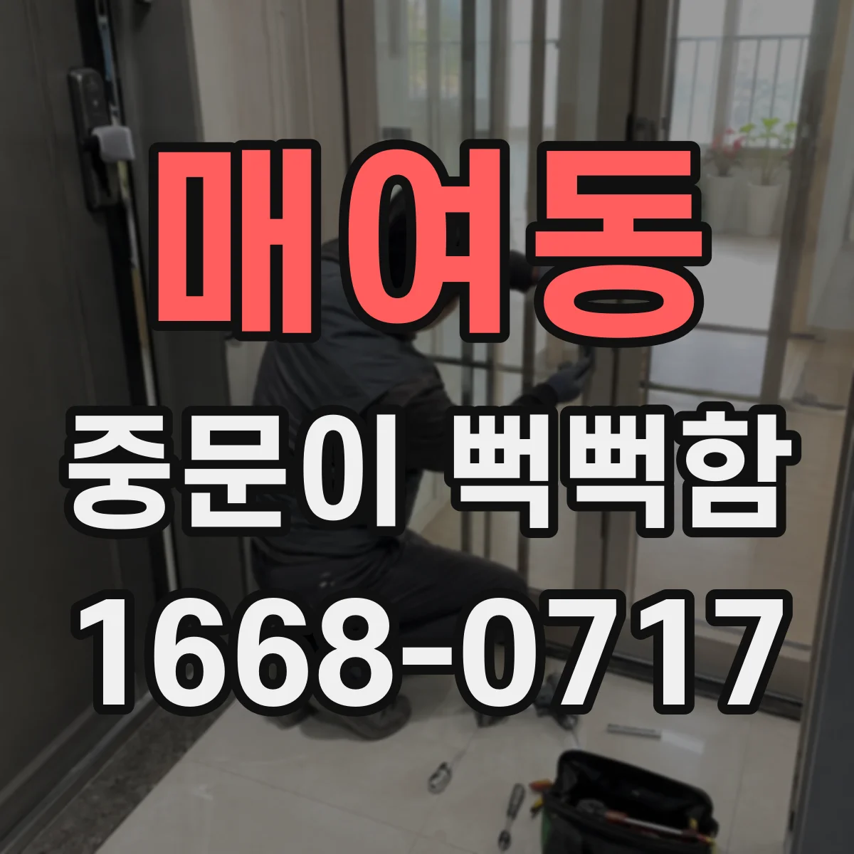 매여동 중문이 뻑뻑함