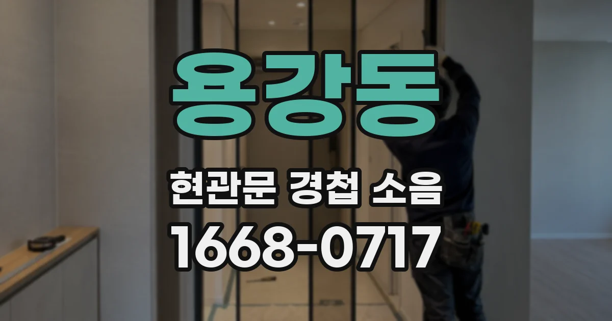 용강동 현관문 경첩 소음