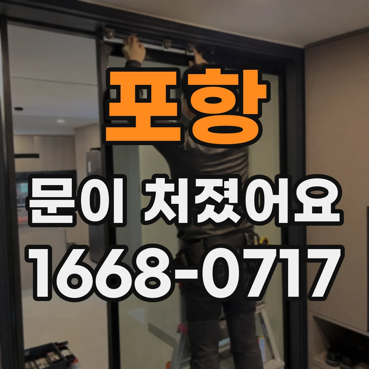 포항 문이 처졌어요