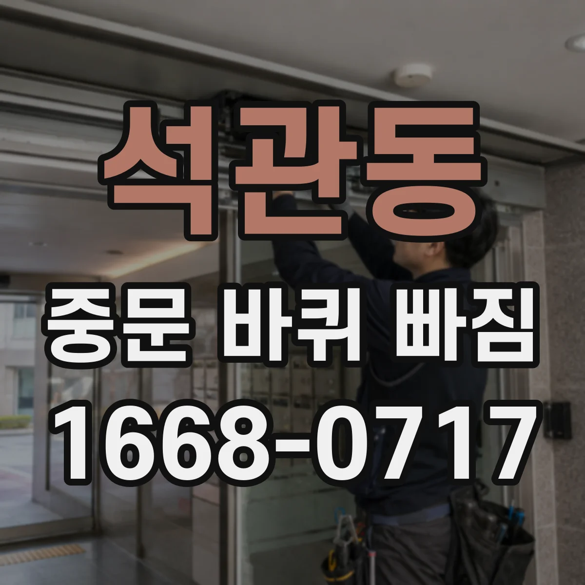 석관동 중문 바퀴 빠짐