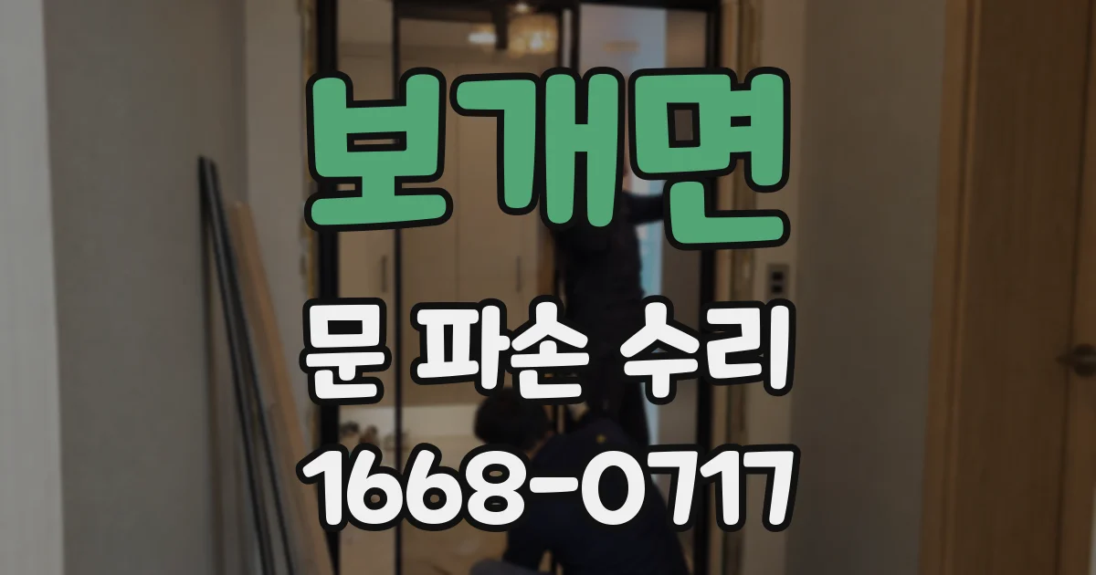 보개면 문 파손 수리