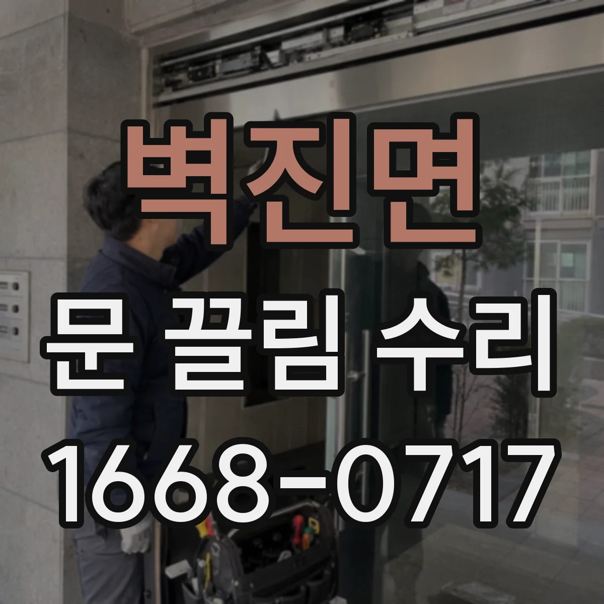 벽진면 문 끌림 수리