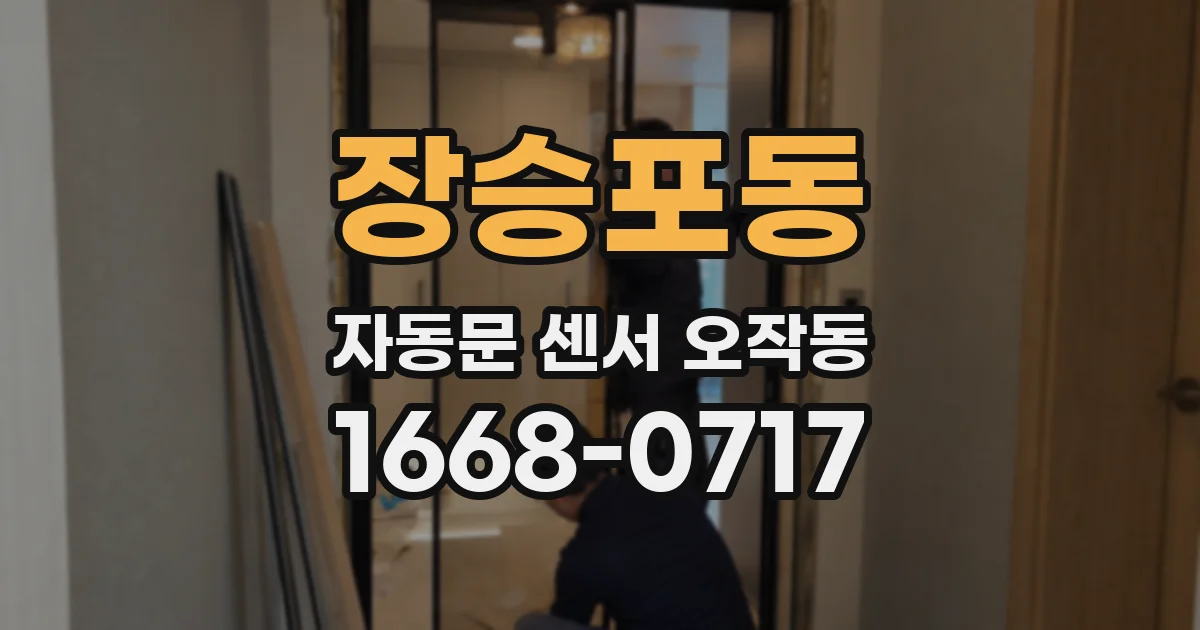 장승포동 자동문 센서 오작동