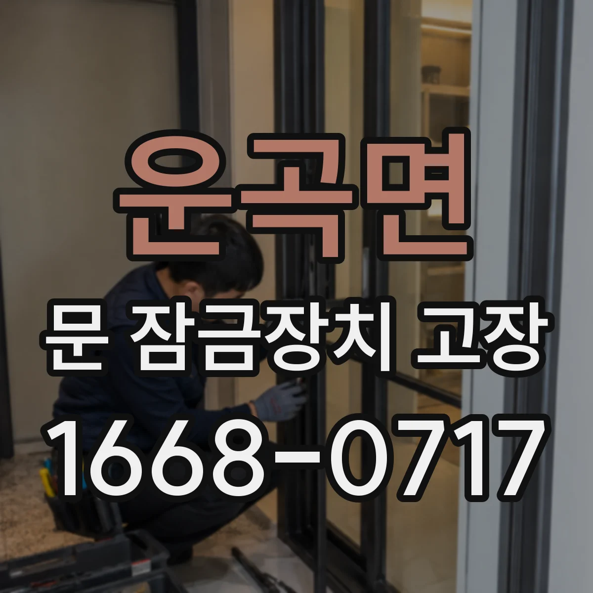 운곡면 문 잠금장치 고장