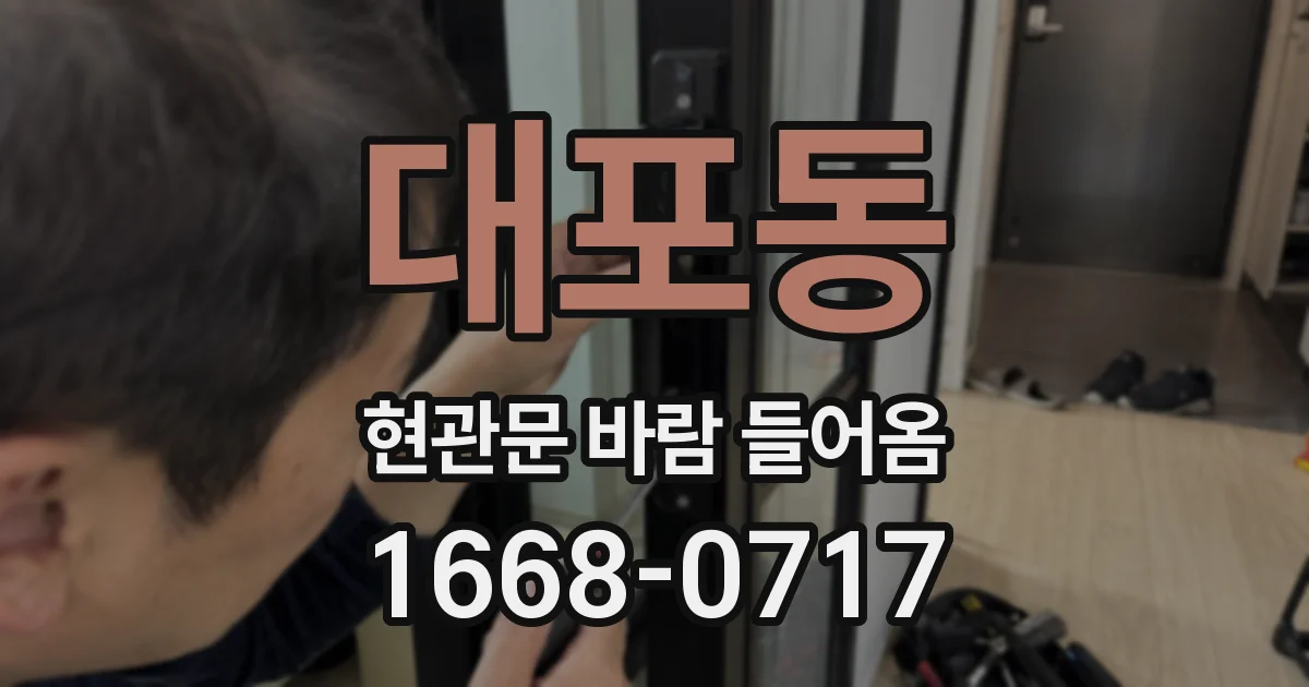 대포동 현관문 바람 들어옴