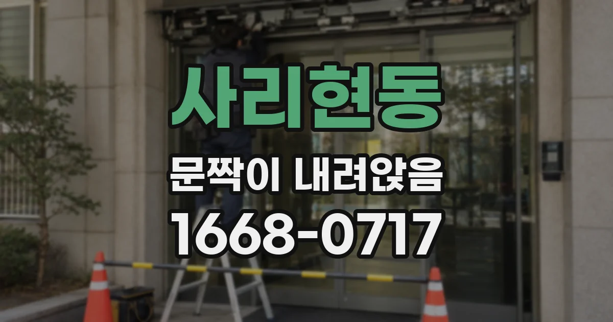 사리현동 문짝이 내려앉음