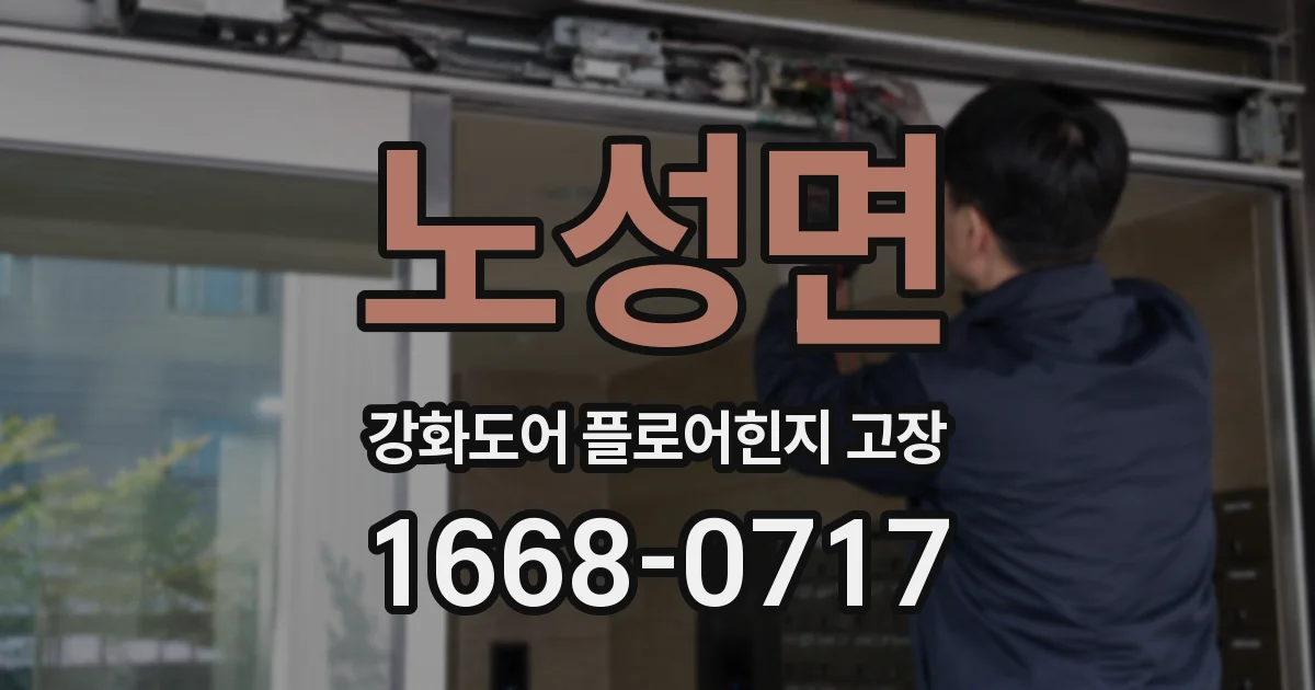 노성면 강화도어 플로어힌지 고장