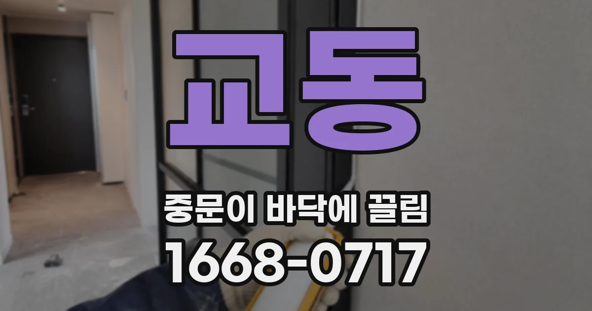 교동 중문이 바닥에 끌림