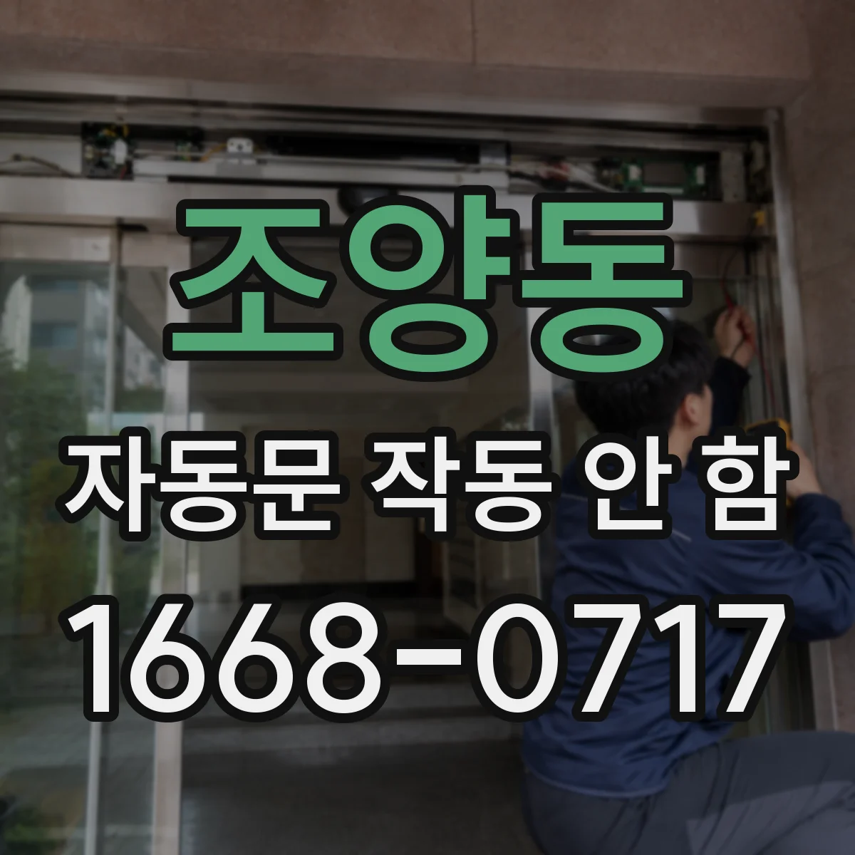 조양동 자동문 작동 안 함