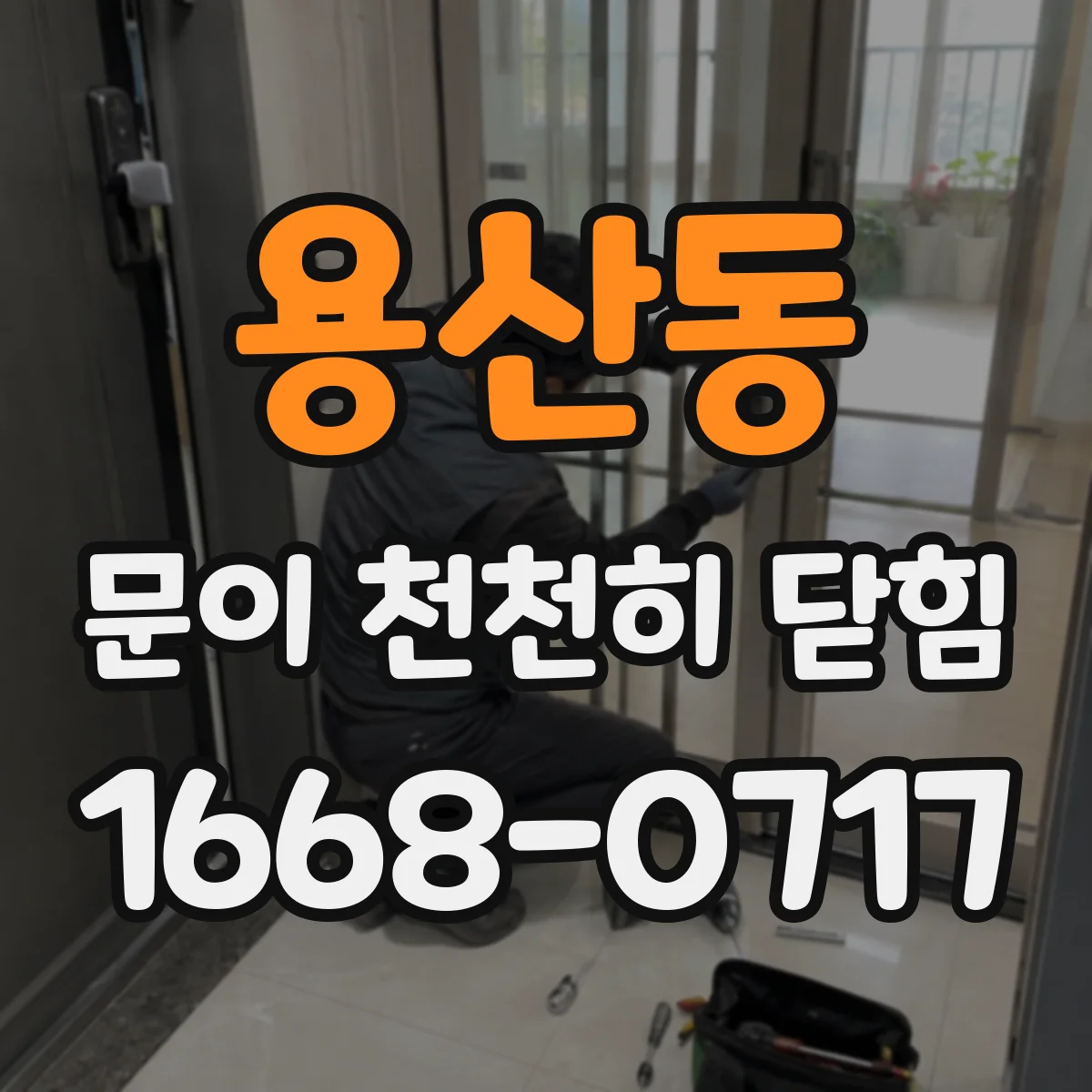 용산동 문이 천천히 닫힘