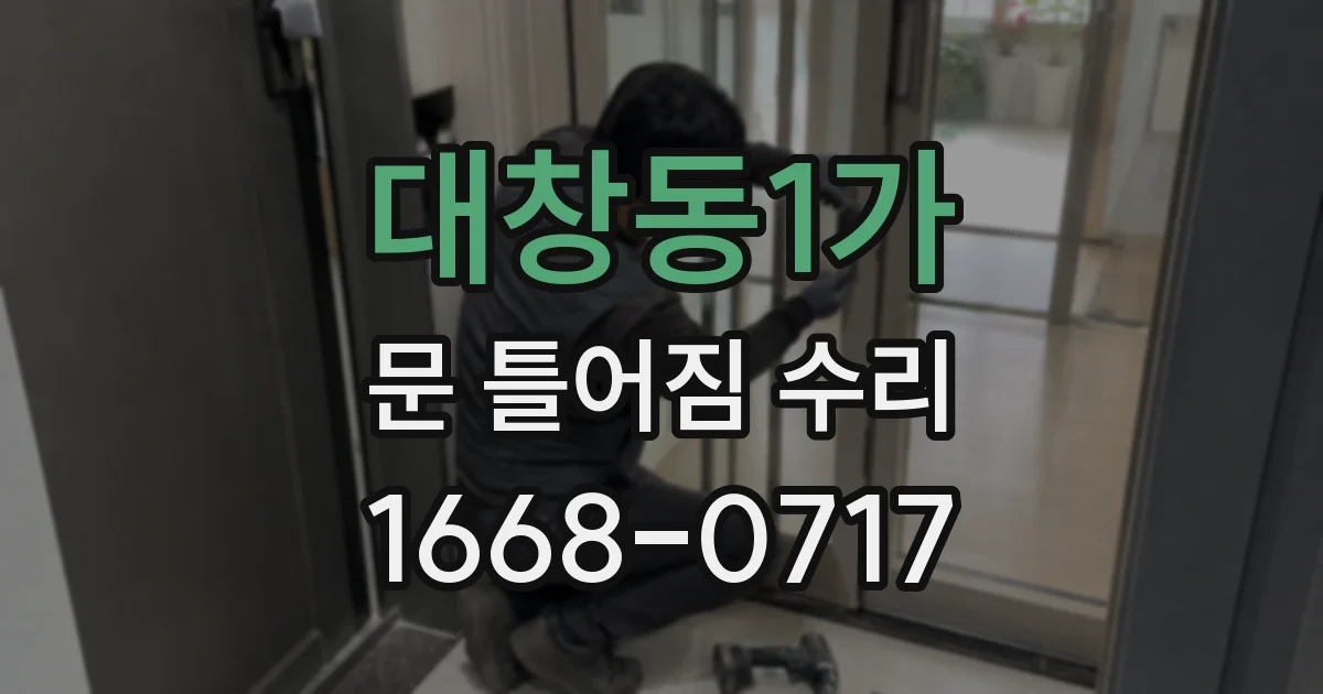 대창동1가 문 틀어짐 수리