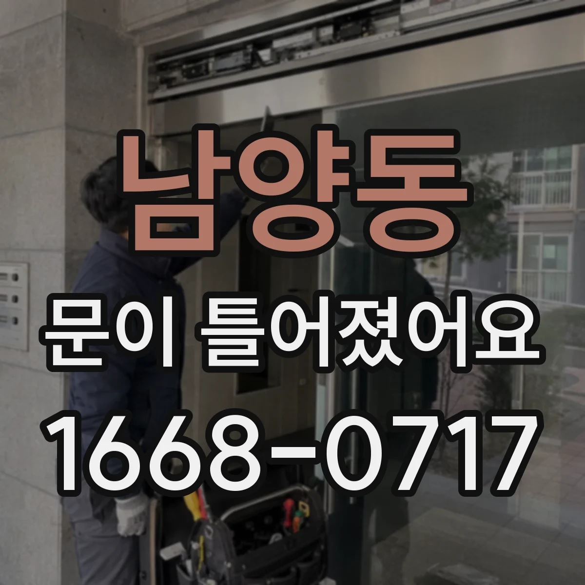 남양동 문이 틀어졌어요