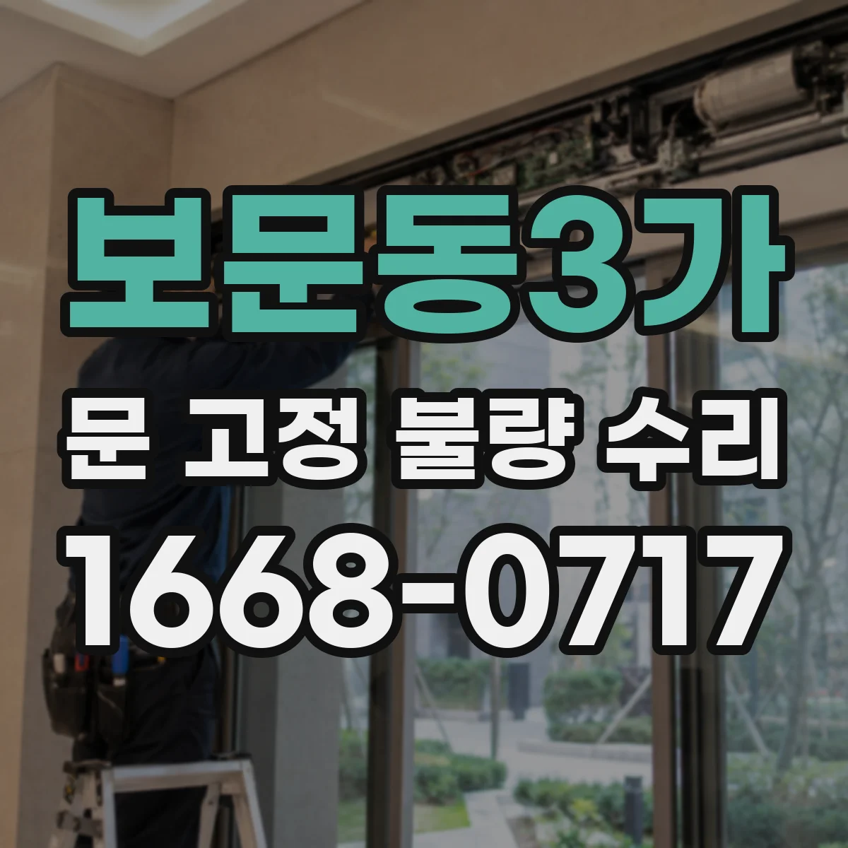 보문동3가 문 고정 불량 수리