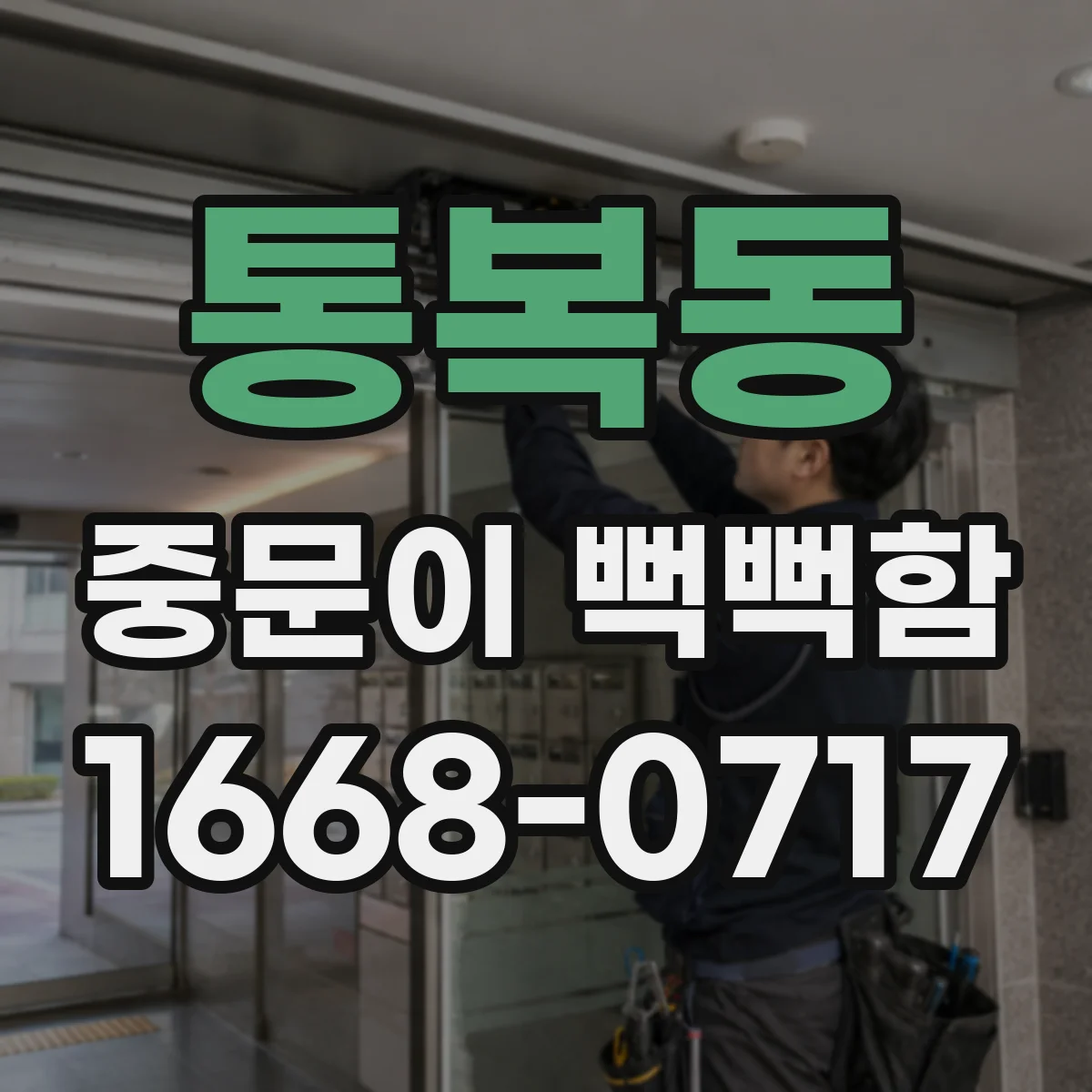 통복동 중문이 뻑뻑함