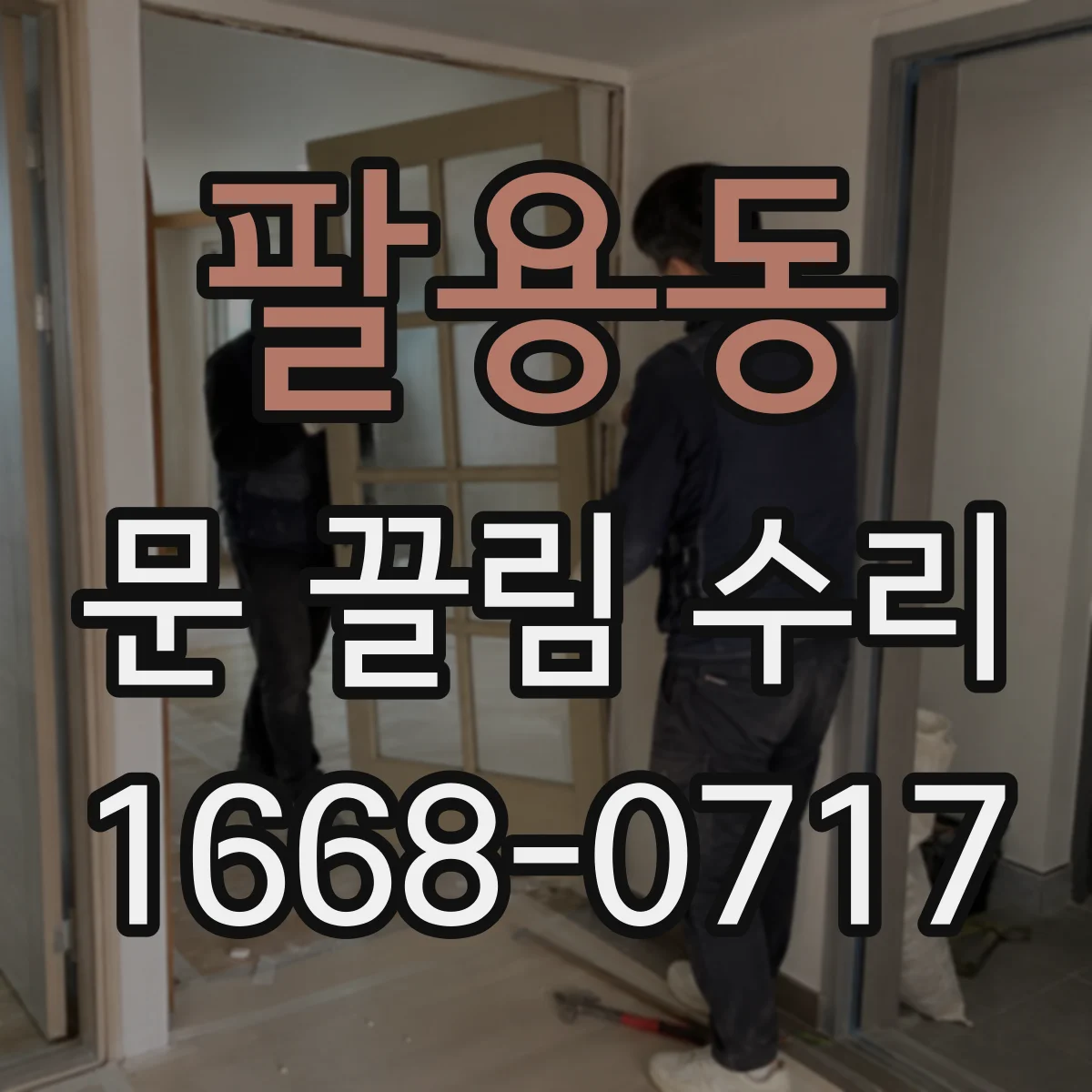 팔용동 문 끌림 수리