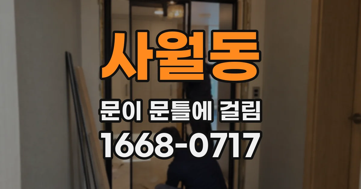 사월동 문이 문틀에 걸림