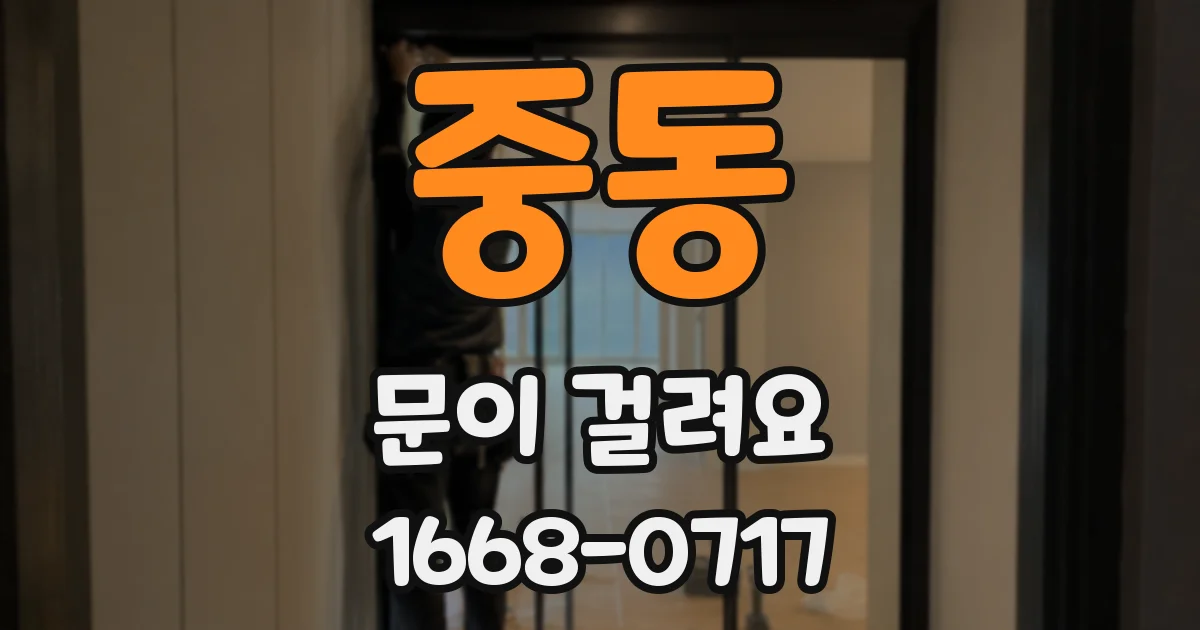 중동 문이 걸려요