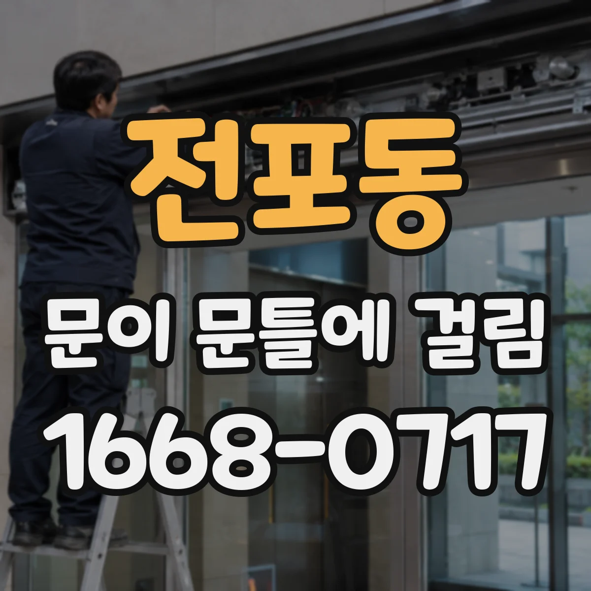 전포동 문이 문틀에 걸림