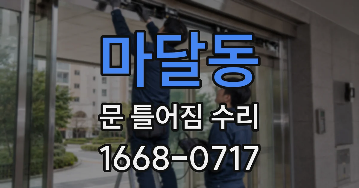 마달동 문 틀어짐 수리