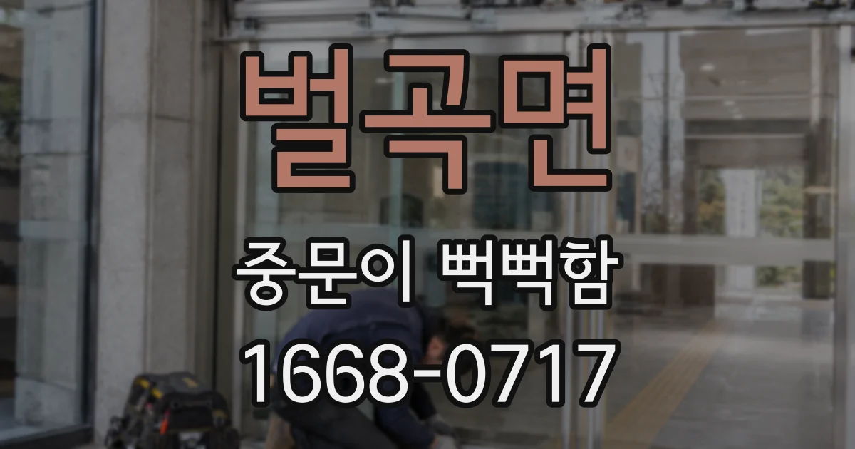 벌곡면 중문이 뻑뻑함