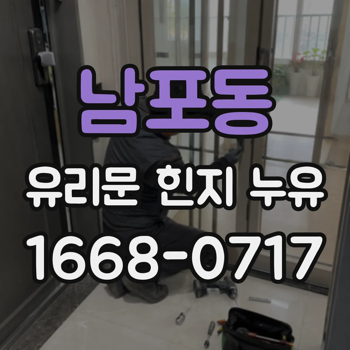 남포동 유리문 힌지 누유