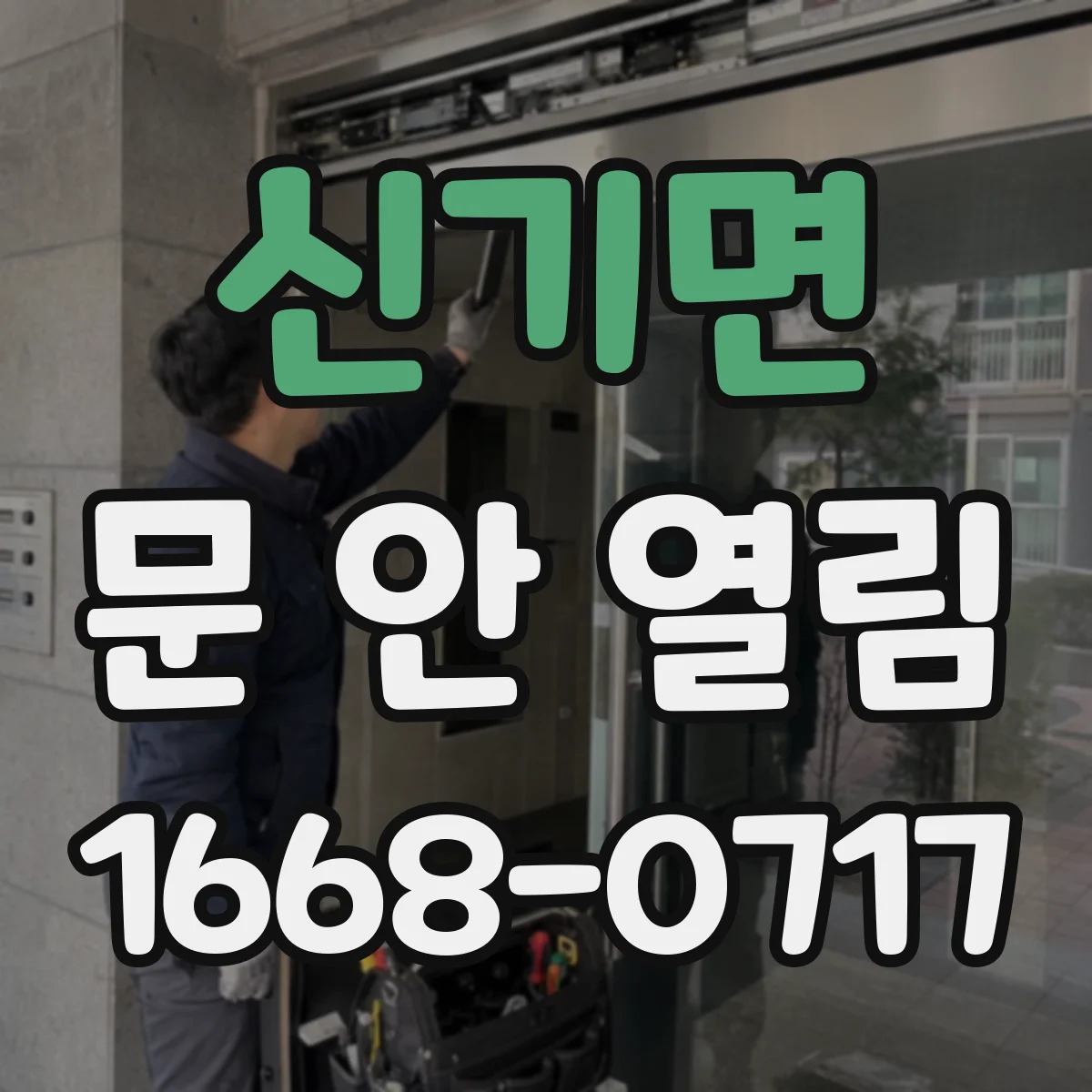 신기면 문 안 열림