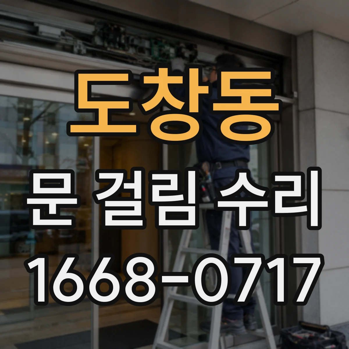 도창동 문 걸림 수리