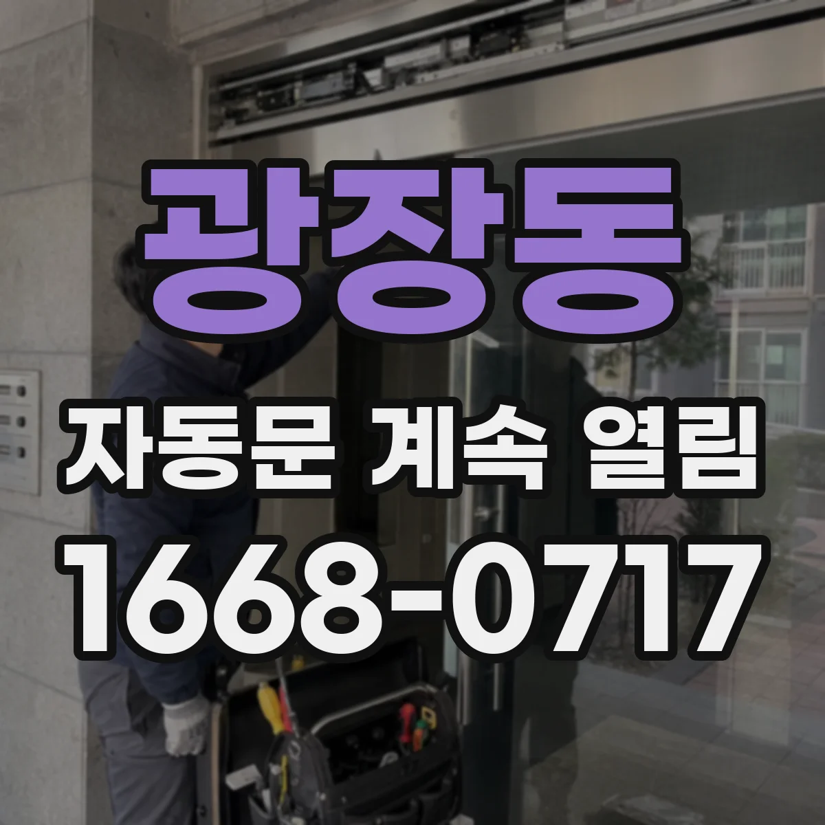 광장동 자동문 계속 열림
