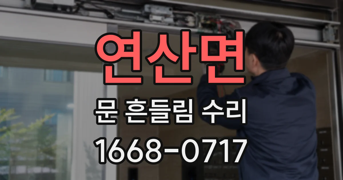 연산면 문 흔들림 수리