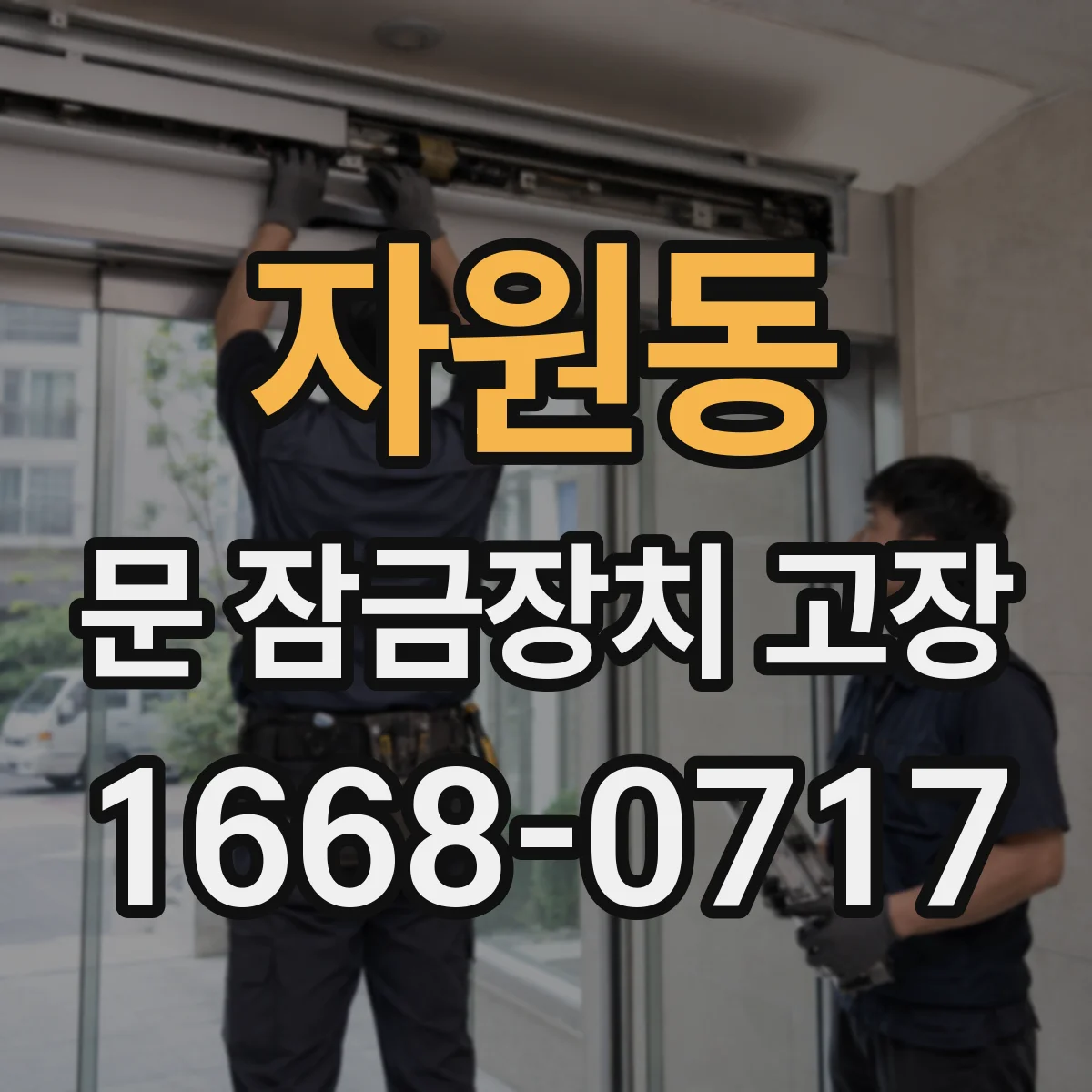 자원동 문 잠금장치 고장