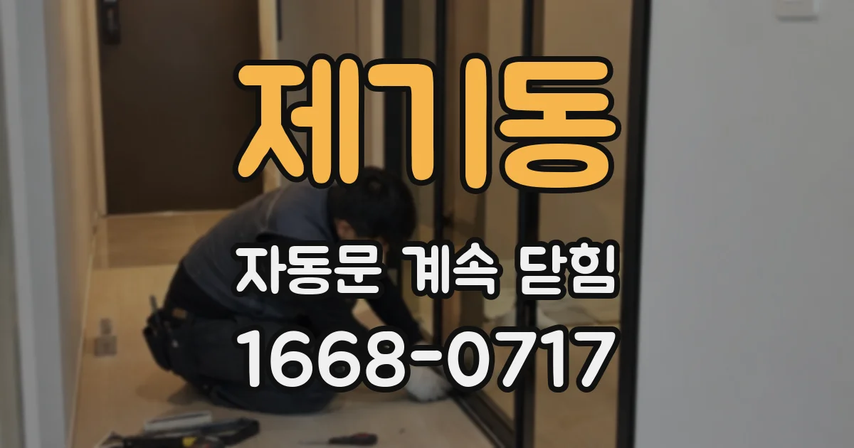 제기동 자동문 계속 닫힘