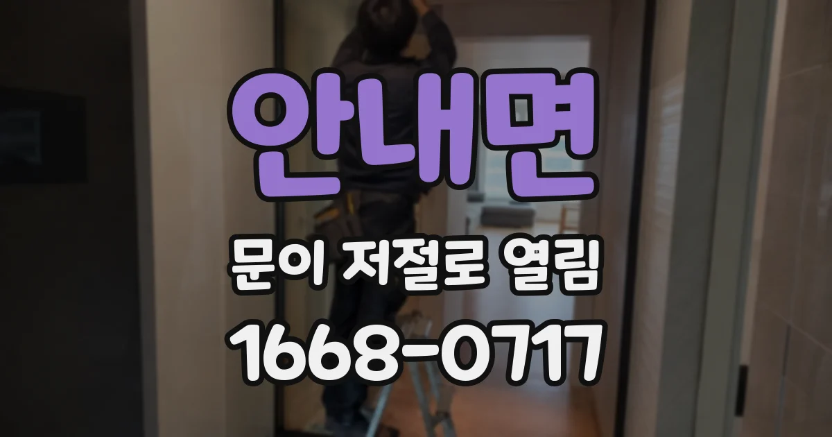 안내면 문이 저절로 열림