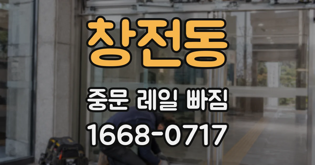 창전동 중문 레일 빠짐