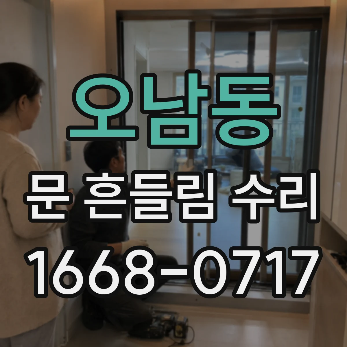 오남동 문 흔들림 수리