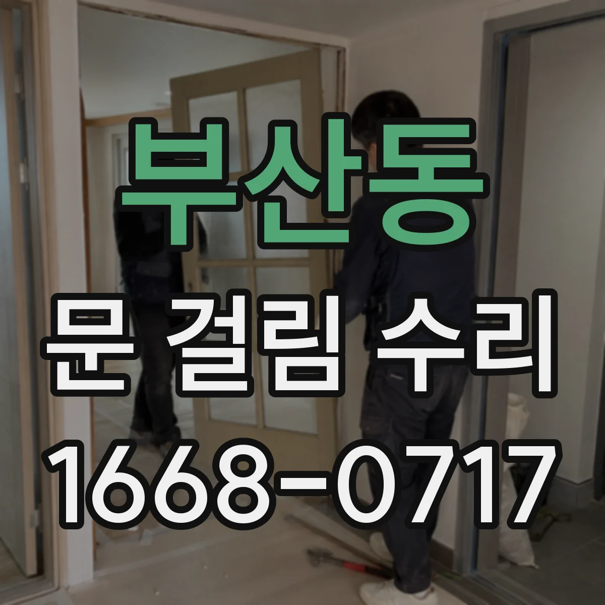 부산동 문 걸림 수리