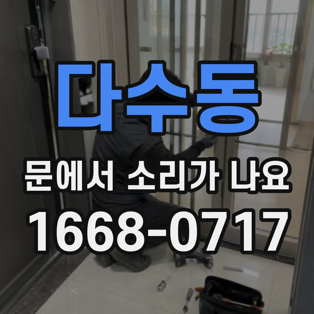 다수동 문에서 소리가 나요