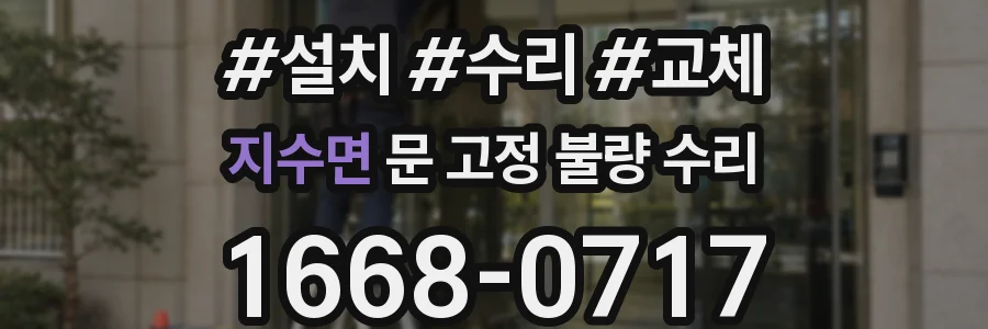 지수면 문 고정 불량 수리