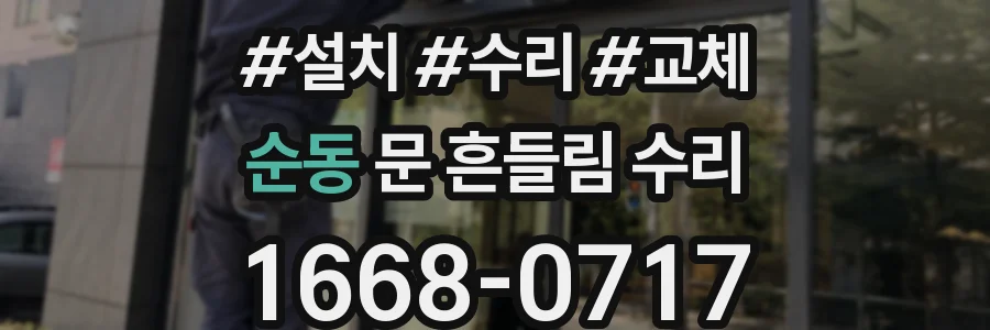 순동 문 흔들림 수리