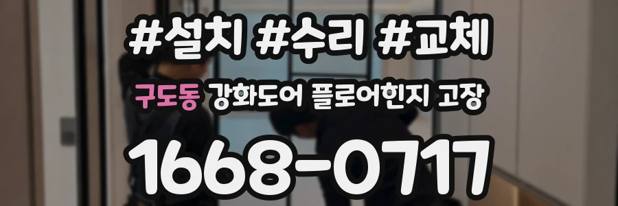 구도동 강화도어 플로어힌지 고장
