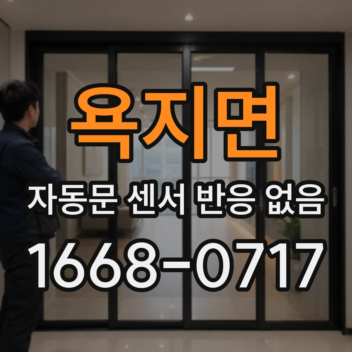 욕지면 자동문 센서 반응 없음